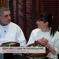 Един ден с chef Петър Михалчев