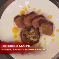 Патешко магре с тиква, кускус и портокалов сос