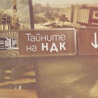 „Тайните на НДК“: Подземия, легенди и непознати истории 45 години по-късно