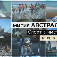bTV Репортерите: Мисия Австралия - спорт в името на хората