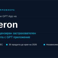 Boleron става първият лицензиран застрахователен брокер в света с одобрено GPT приложение от OpenAI 