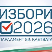 Първо заседание на парламента на живо: Депутатите полагат клетва и избират председател на 52-рото Народно събрание