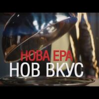 Нова ера, нов вкус! Гледайте 