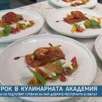 Урок в Кулинарната академия: Как се подготвят готвачи за най-добрите ресторанти в света?