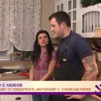 Сготвено с любов: Станислав Райчев приготвя 
