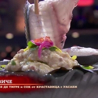 Севиче от ципура - предястието, приготвено от Ивайло