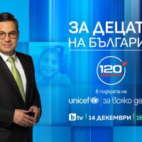 „За децата на България“ – специално издание на предаването „120 минути“ в подкрепа на УНИЦЕФ на 14 декември от 16 часа по bTV