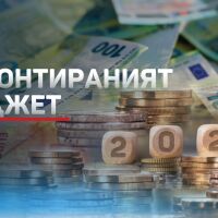 Бюджетът 2026: Без пълно съгласие (ОБЗОР)