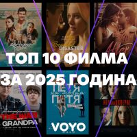Топ 10 най-гледани филмови заглавия на Voyo през 2025 или какво ще гледаме по празниците