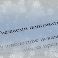 „Минута за Коледа“: Студенти изпращат картички за най-светлите празници на непознати