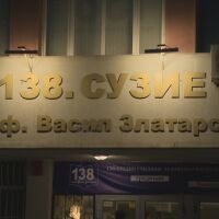 Скандалът с камерите в училищните тоалетни: Учители с готовност да подкрепят директора