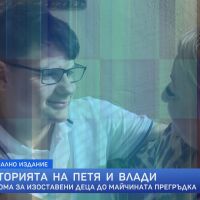 Историята на Петя и Влади: От дома за изоставени деца до майчината прегръдка