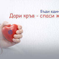 "За вас това са 30 минути, а за някого – бъдеще": ВМА призовава: Дарете кръв – спасете живот!