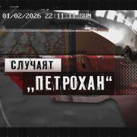 bTV Репортерите: Случаят „Петрохан“