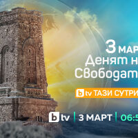 148 години от Освобождението на България - празнична програма в ефира на bTV на 3 март