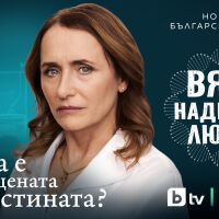 „ВЯРА, НАДЕЖДА, ЛЮБОВ“ – новият български сериал на bTV стартира тази пролет