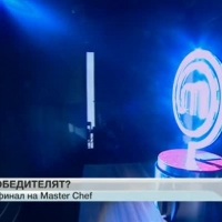 Финал на MasterChef