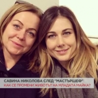 Закуска със Савина от 