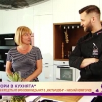 Гладиатори в кухнята: кулинарни техники от Николай Немигенчев