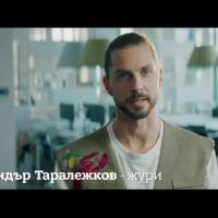 Chef Александър Таралежков: В 