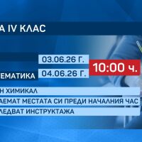 55 000 четвъртокласници се явяват на национално външно оценяване