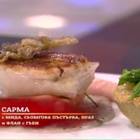 Сарма с мида, сьомгова пъстърва, праз и флан с гъби (4 част)