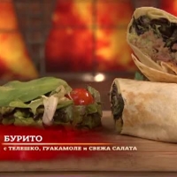 Бурито с телешко, гуакамоле и свежа салата
