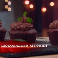 Шоколадовите мъфини на Мария