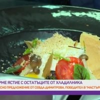 Гурме ястие с остатъци от хладилника