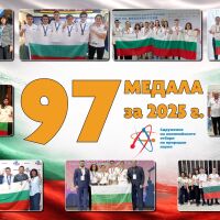 Българските гимназисти покориха света на науката: 97 медала от международни олимпиади през 2025 г.