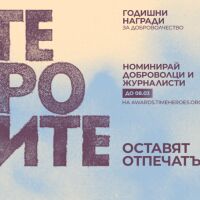Номинирай ГЕРОИТЕ, оставили отпечатък!