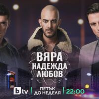 bTV с категорична преднина в петъчната вечер с „Бригада Нов дом“ и „Вяра, надежда, любов“