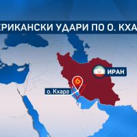 Войната в Иран: САЩ удари най-важният нефтен терминал на Ислямската република 