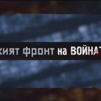 bTV Репортерите - тихият фронт на войната: Война като игра на боулинг. Животи, повалени като кегли