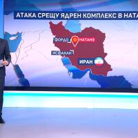 САЩ и Израел нанесоха удар по иранското ядрено съоръжение в Натанз