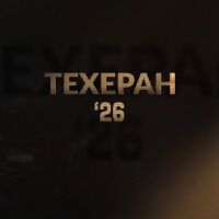 bTV Репортерите: „Техеран 2026“