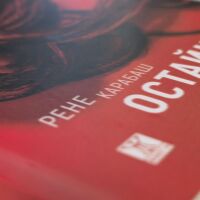 На финалната права за „Букър“: Романът на Рене Карабаш „Остайница“ е сред номинациите за приза