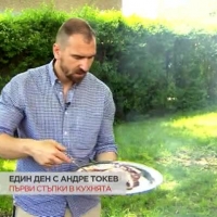 Един ден с Андре Токев