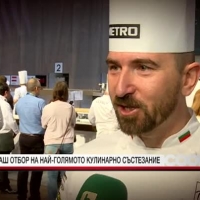 Наш отбор на най-голямото кулинарно състезание 