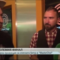 Предпремиерна прожекция за екипа на „MasterChef” преди големия финал