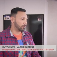 Съботната сутрин продължава със закуска, приготвена от Лео Бианки