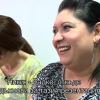 Палавите наденички на Радка