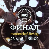 Гледайте финала на MasterChef и онлайн с 360˚ livestream