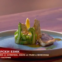 Ястието на Мартин с морски език и терин от аспержи получава три пъти 
