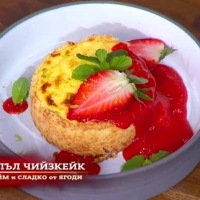 Много кисел и много горещ чийзкейк сервира Тео