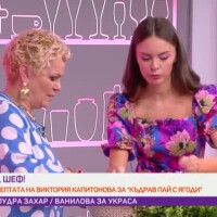 Виктория Капитонова представя рецепта за сезонен Къдрав пай с ягоди