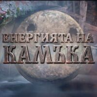 bTV Репортерите: Енергията на камъка 