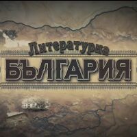bTV Репортерите: Литературна България 
