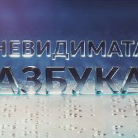 bTV Новините: Невидимата азбука