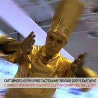 Световното кулинарно състезание 